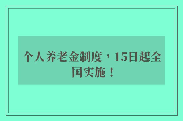 个人养老金制度，15日起全国实施！