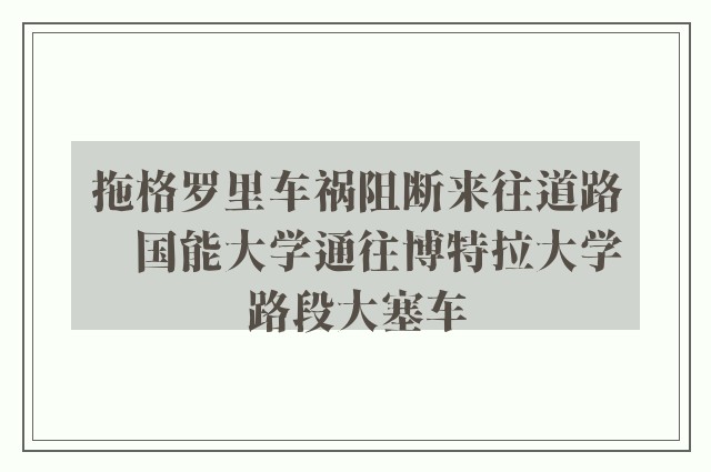 拖格罗里车祸阻断来往道路　国能大学通往博特拉大学路段大塞车